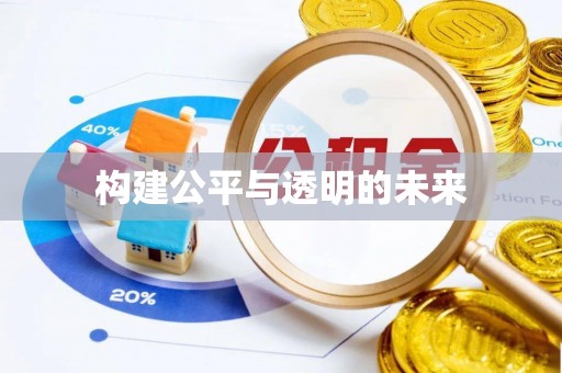 福州构建公平与透明的未来