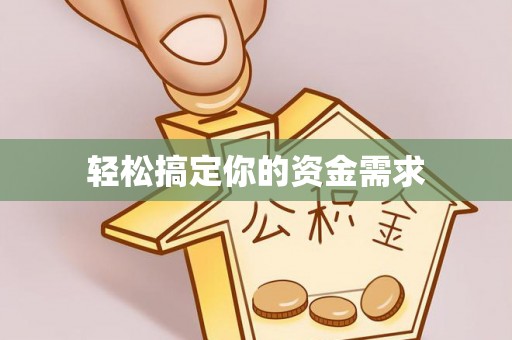 福州轻松搞定你的资金需求