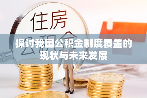 福州探讨我国公积金制度覆盖的现状与未来发展