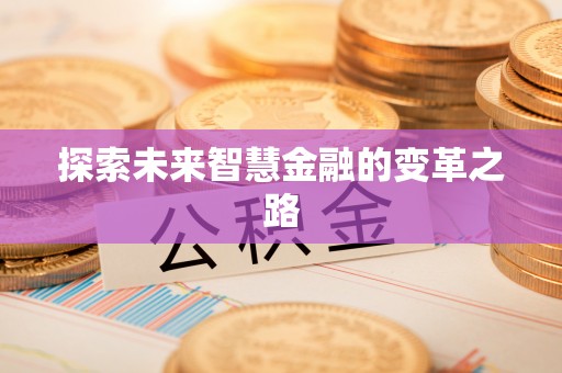 福州探索未来智慧金融的变革之路