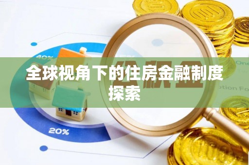 福州全球视角下的住房金融制度探索