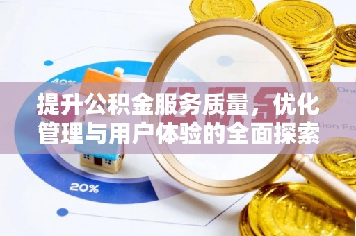 福州提升公积金服务质量，优化管理与用户体验的全面探索
