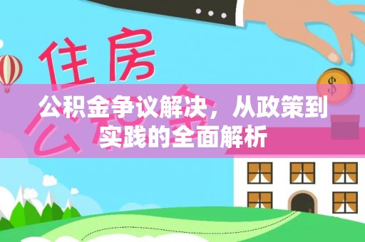 福州公积金争议解决，从政策到实践的全面解析