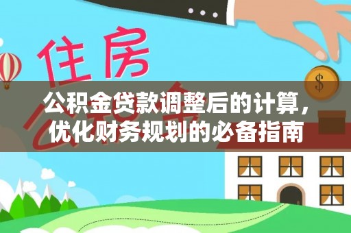 福州公积金贷款调整后的计算，优化财务规划的必备指南
