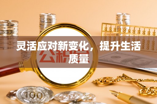 福州灵活应对新变化，提升生活质量