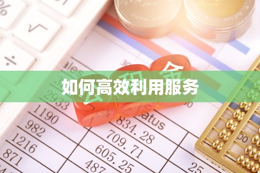 福州如何高效利用服务