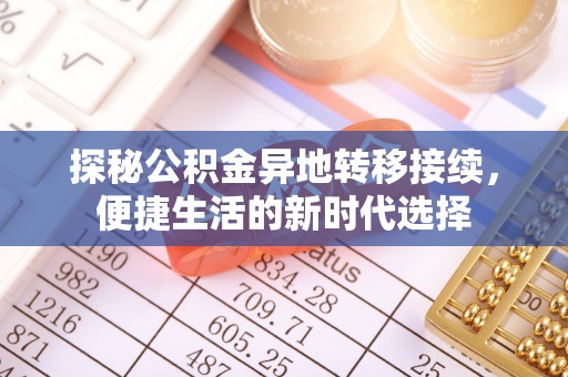 福州探秘公积金异地转移接续，便捷生活的新时代选择