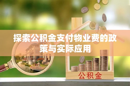福州探索公积金支付物业费的政策与实际应用