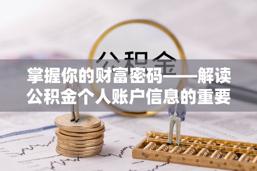 福州掌握你的财富密码——解读公积金个人账户信息的重要性