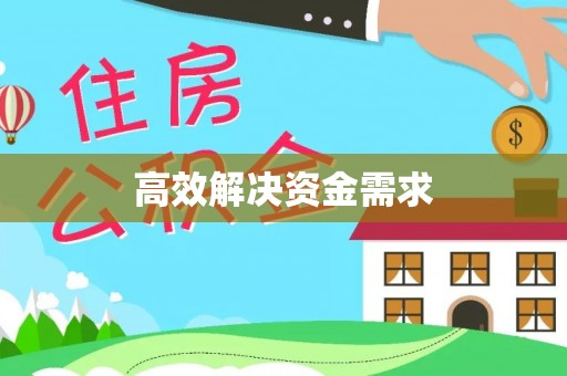 福州高效解决资金需求