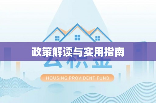 福州政策解读与实用指南