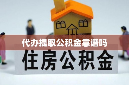 福州代办提取公积金靠谱吗
