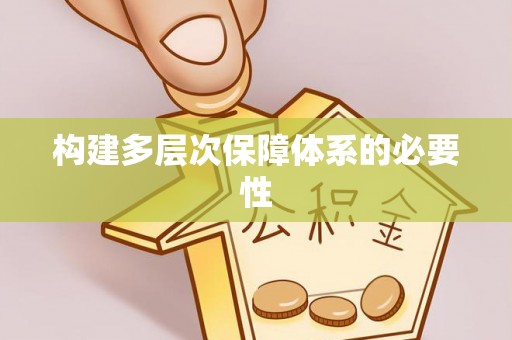 福州构建多层次保障体系的必要性