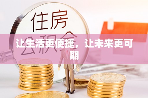 福州让生活更便捷，让未来更可期
