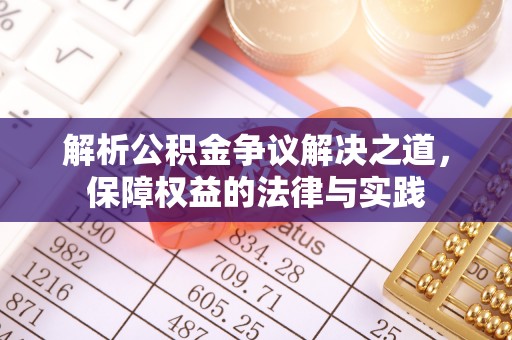 福州解析公积金争议解决之道，保障权益的法律与实践