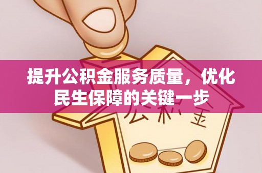 福州提升公积金服务质量，优化民生保障的关键一步