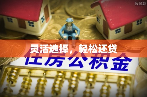 福州灵活选择，轻松还贷