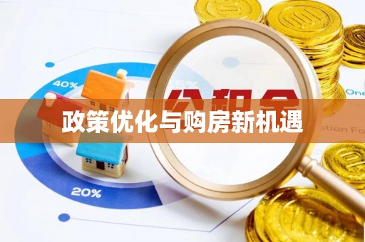 福州政策优化与购房新机遇