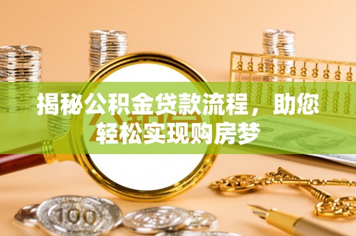 福州揭秘公积金贷款流程，助您轻松实现购房梦