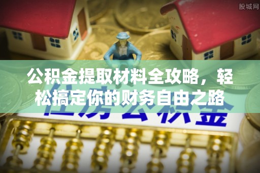 福州公积金提取材料全攻略，轻松搞定你的财务自由之路