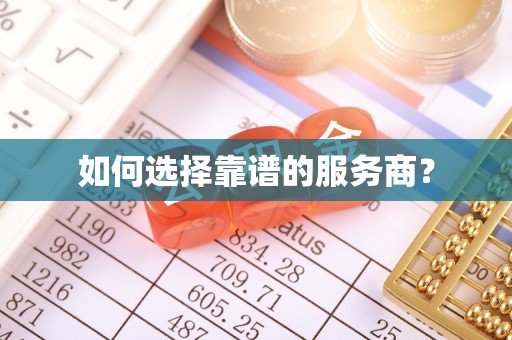 福州如何选择靠谱的服务商？