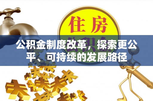 福州公积金制度改革，探索更公平、可持续的发展路径