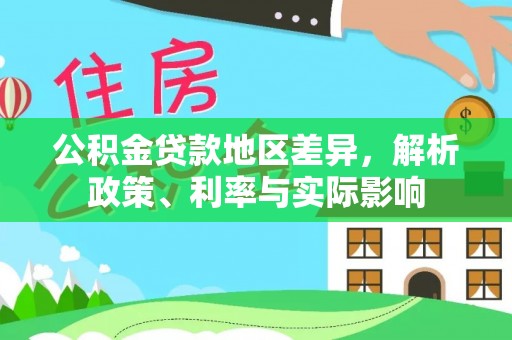 福州公积金贷款地区差异，解析政策、利率与实际影响