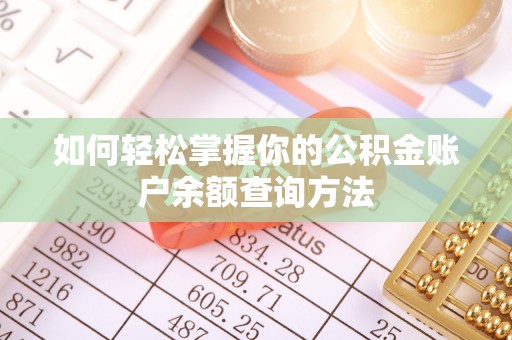 福州如何轻松掌握你的公积金账户余额查询方法