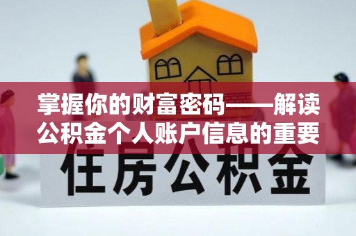 福州掌握你的财富密码——解读公积金个人账户信息的重要性