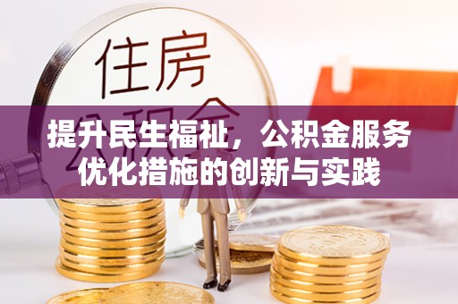 福州提升民生福祉，公积金服务优化措施的创新与实践