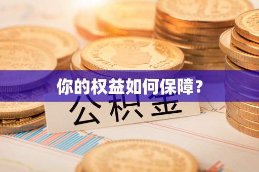 福州你的权益如何保障？
