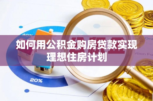 福州如何用公积金购房贷款实现理想住房计划