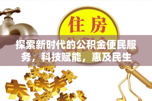 福州探索新时代的公积金便民服务，科技赋能，惠及民生