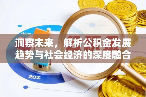 福州洞察未来，解析公积金发展趋势与社会经济的深度融合