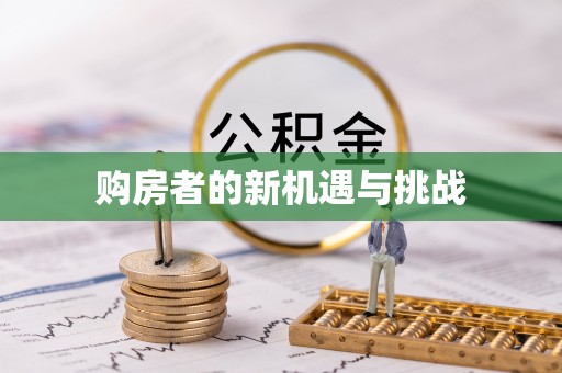 福州购房者的新机遇与挑战