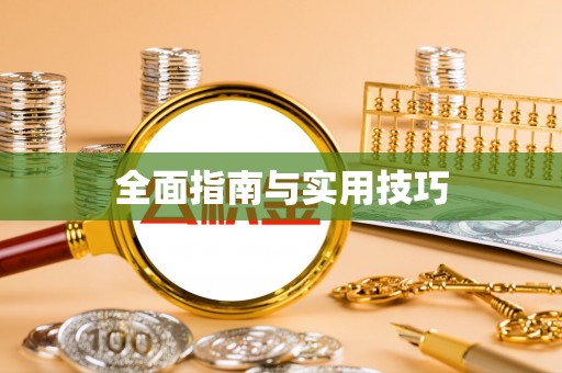 福州全面指南与实用技巧