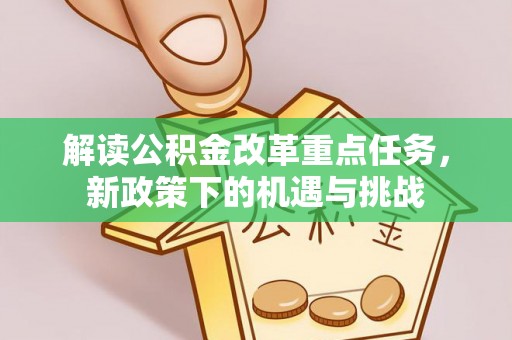 福州解读公积金改革重点任务，新政策下的机遇与挑战