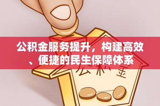 福州公积金服务提升，构建高效、便捷的民生保障体系