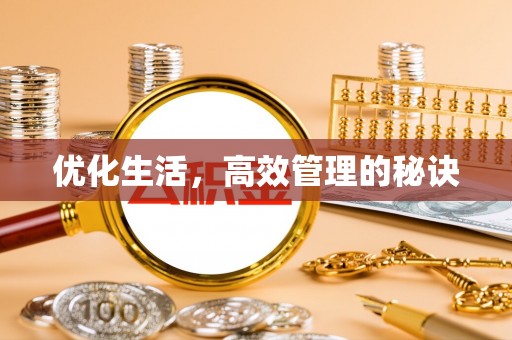 福州优化生活，高效管理的秘诀