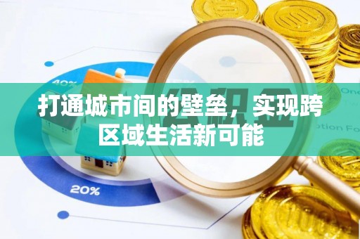 福州打通城市间的壁垒，实现跨区域生活新可能
