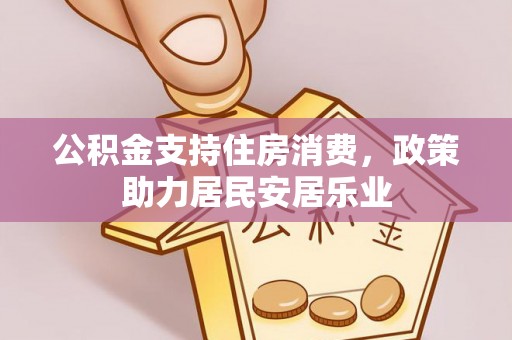 福州公积金支持住房消费，政策助力居民安居乐业