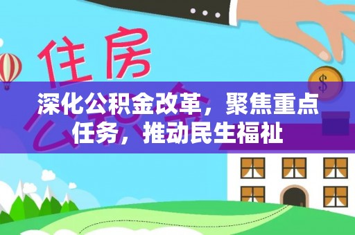 福州深化公积金改革，聚焦重点任务，推动民生福祉