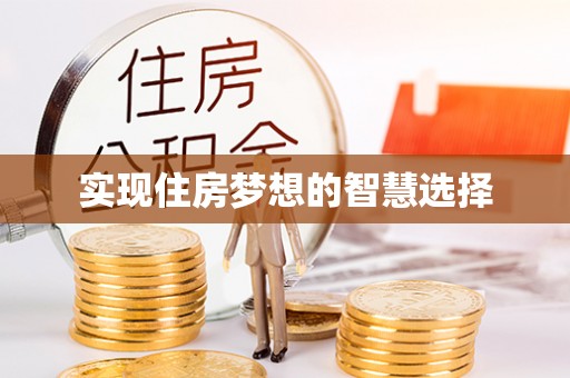 福州实现住房梦想的智慧选择