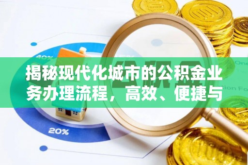 福州揭秘现代化城市的公积金业务办理流程，高效、便捷与未来趋势