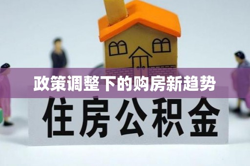 福州政策调整下的购房新趋势