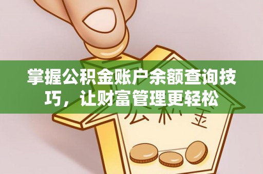 福州掌握公积金账户余额查询技巧，让财富管理更轻松