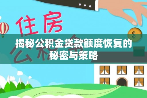 福州揭秘公积金贷款额度恢复的秘密与策略