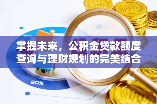 福州掌握未来，公积金贷款额度查询与理财规划的完美结合