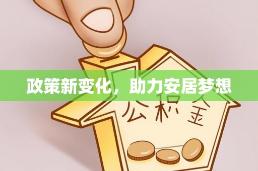 福州政策新变化，助力安居梦想
