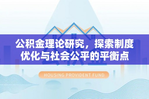 福州公积金理论研究，探索制度优化与社会公平的平衡点